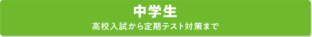 中学生 小学生週2日ユニットコース