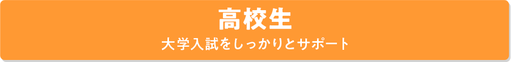 高校生 大学入試をしっかりとサポート