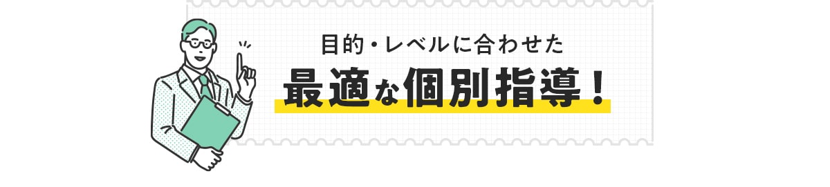 目的・レベルに合わせた最適な個別指導！