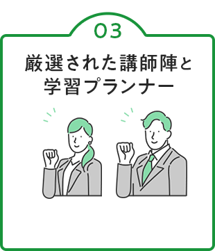 REASON03 厳選された講師陣と学習プランナー