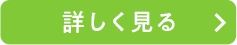 詳しく見る
