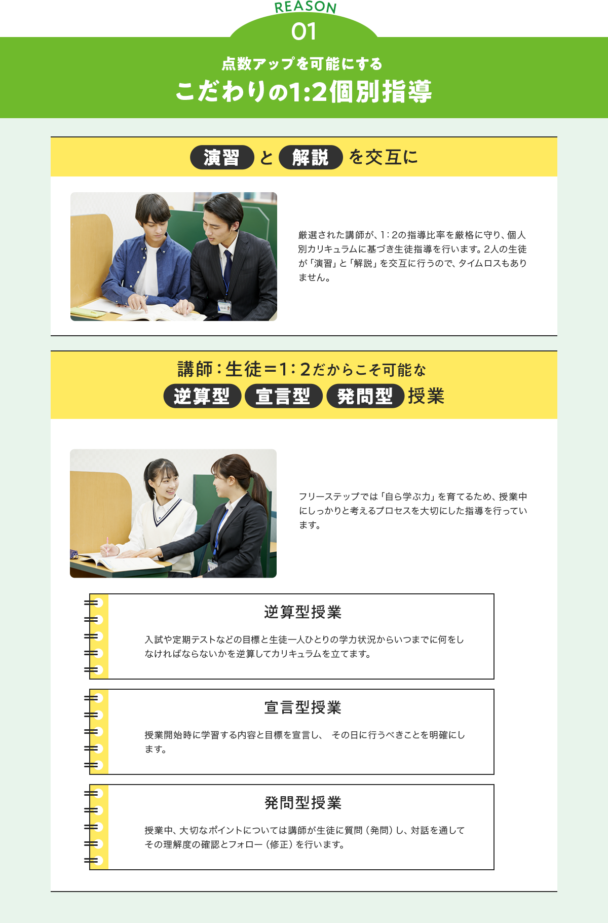01 点数アップを可能にするこだわりの1:2個別指導 演習と解説を交互に 講師:生徒=1:2
					だからこそ可能な逆算型・宣言型・発問型授業