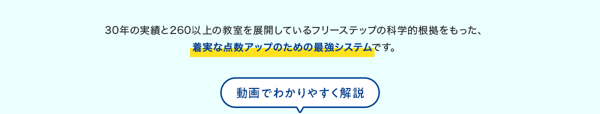 30年の実績と250以上の教室を展開しているフリーステップの科学的根拠をもった、着実な点数アップのための最強システムです。