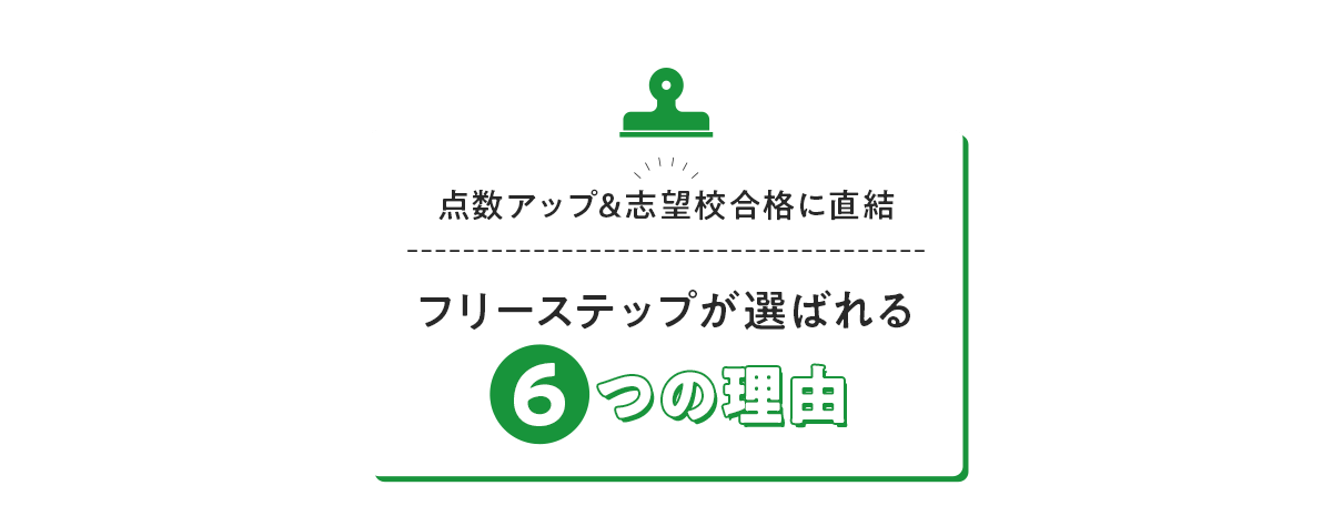点数アップ&志望校合格に直結 フリーステップが選ばれる6つの理由