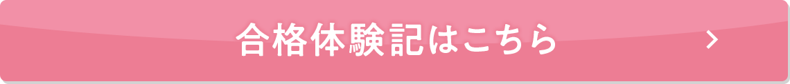 合格体験記はこちら