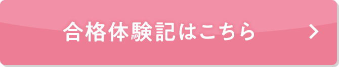 合格体験記はこちら