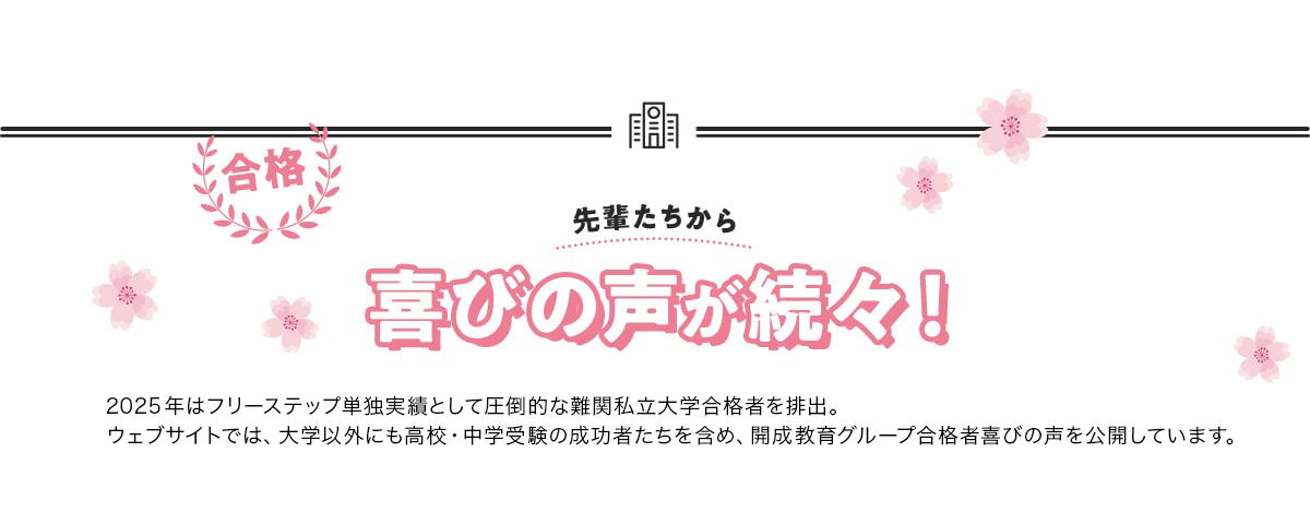 先輩たちから喜びの声が続々！