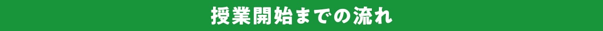 授業開始までの流れ