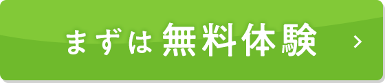 まずは無料体験
