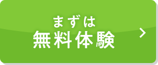 まずは無料体験