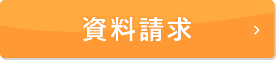 資料請求