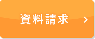 資料請求