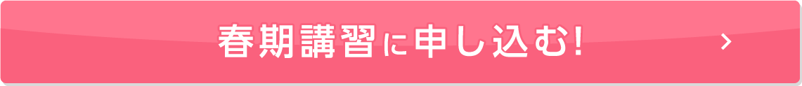 季節講習に申し込む！