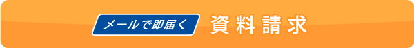 資料請求