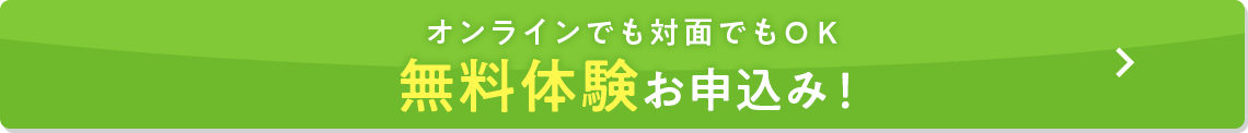 オンラインでも対面でもOK無料体験お申込み！