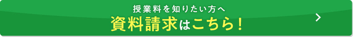 授業料を知りたい方へ資料請求はこちら！