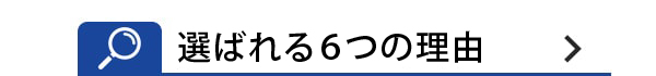 選ばれる6つの理由