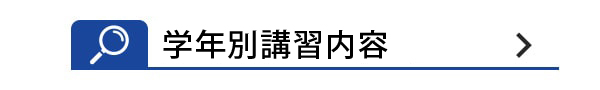 学年別講習内容