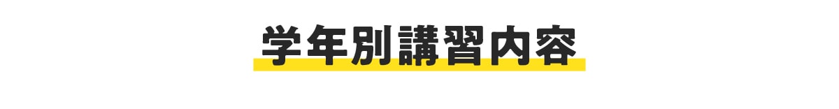 学年別講習内容
