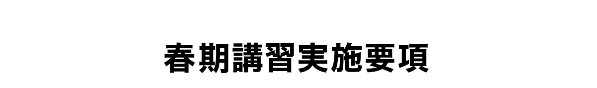 春期講習実施要項