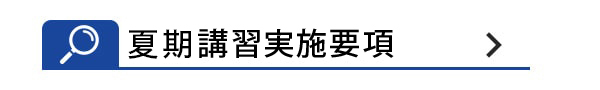 夏期講習実施要項