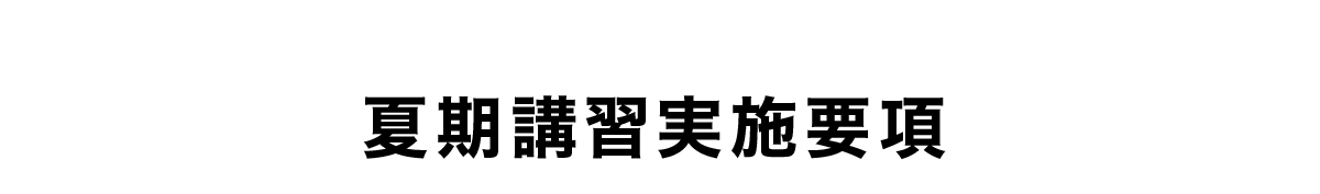 夏期講習実施要項