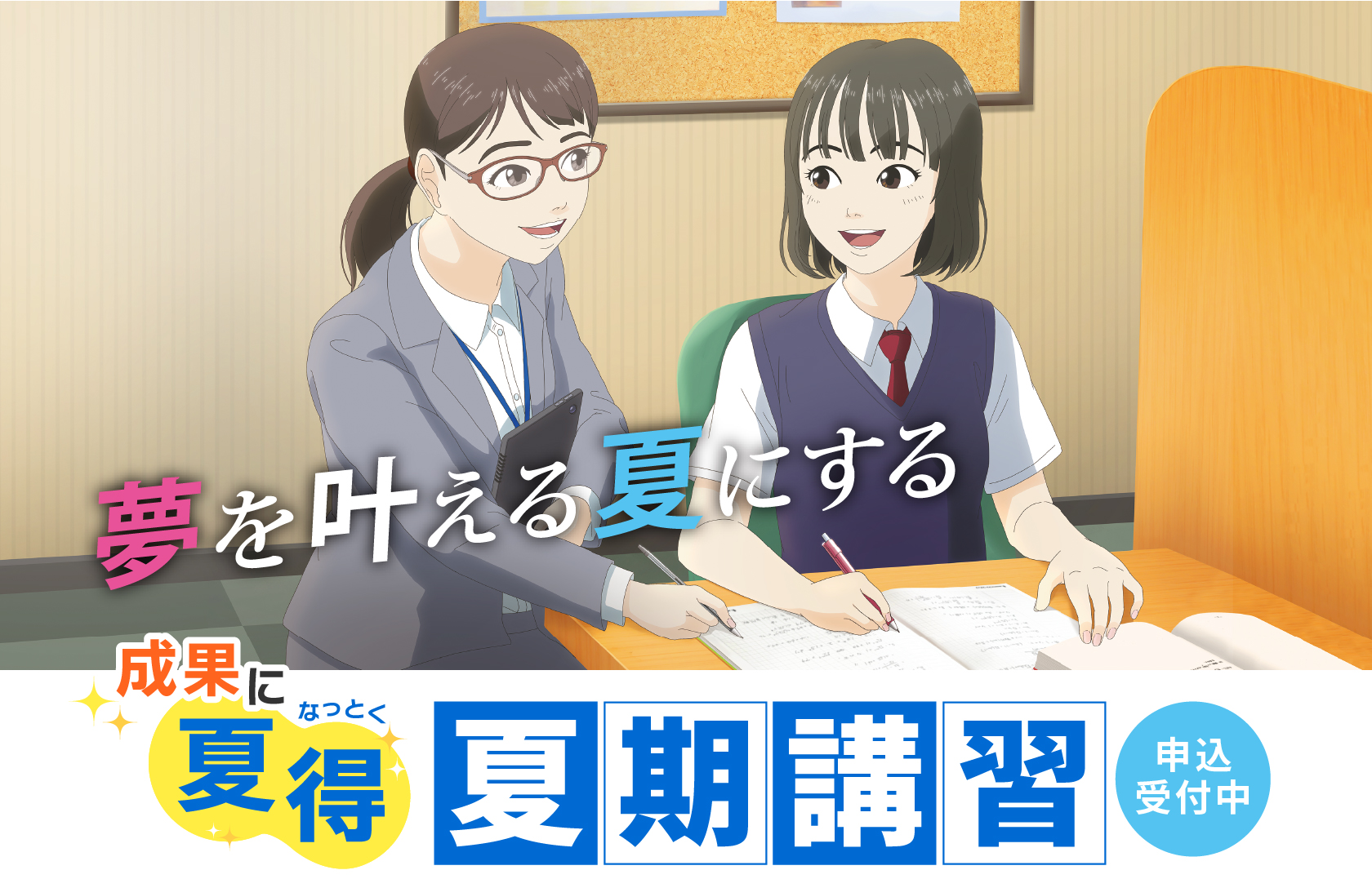 点数アップと大学受験に強い夏期講習