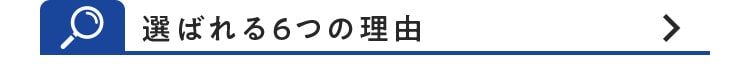 選ばれる6つの理由
