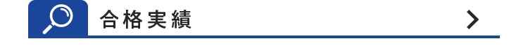 合格実績