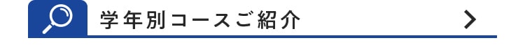 学年別コースご紹介