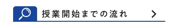 授業開始までの流れ