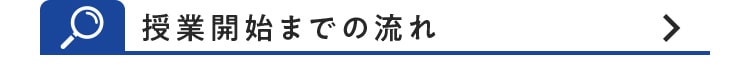 授業開始までの流れ