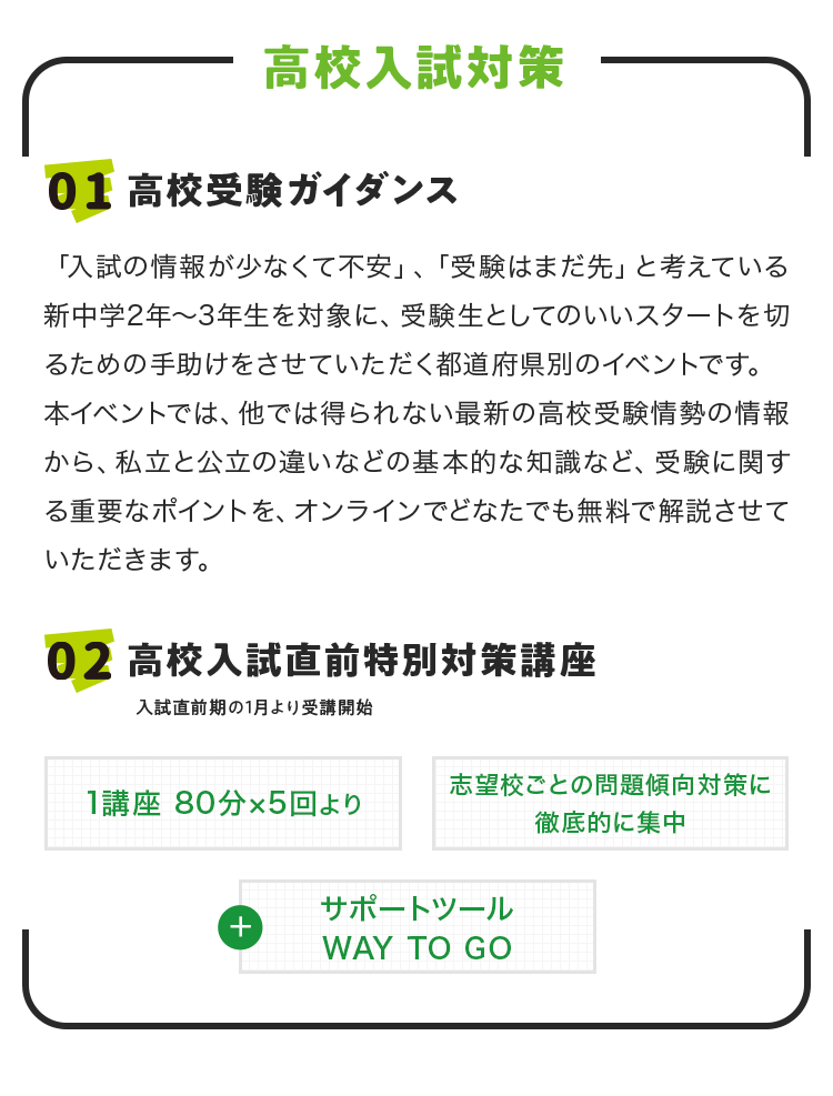 高校入試対策 01 高校入試対策 02 高校入試直前特別対策講座