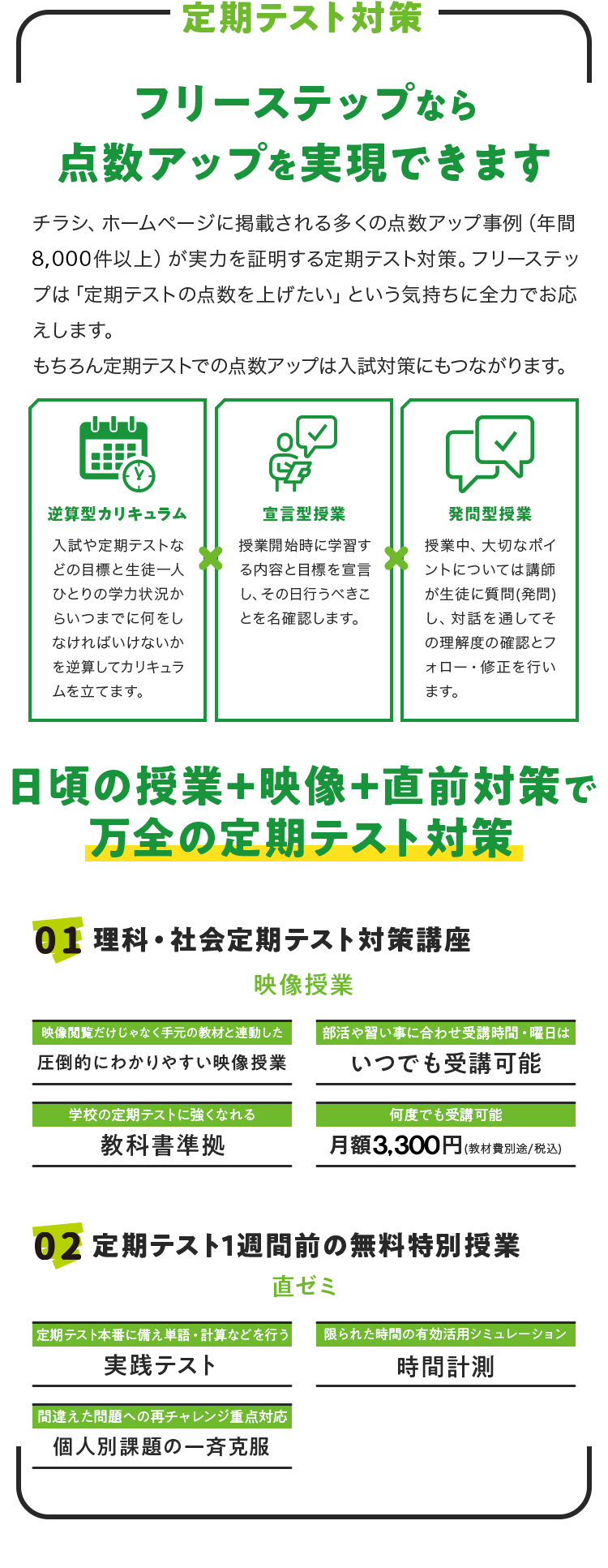 定期テスト対策 フリーステップなら点数アップを実現できます 日頃の授業+映像+直前対策で万全の定期テスト対策 01 日頃の授業+映像+直前対策で万全の定期テスト対策 02 定期テスト1週間前の無料特別授業