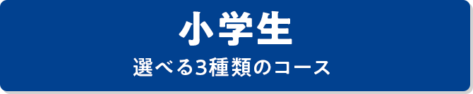小学生 選べる3種類のコース