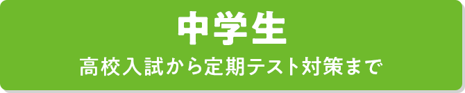 中学生 小学生週2日ユニットコース