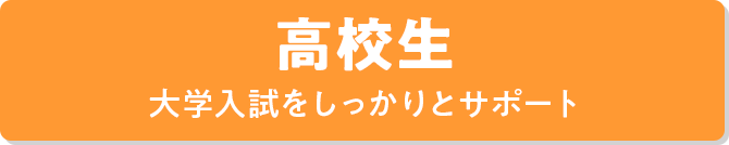 高校生 大学入試をしっかりとサポート