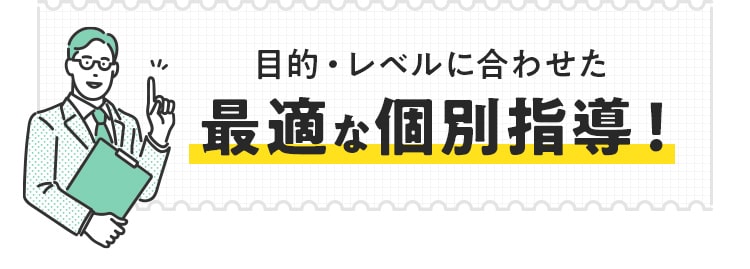 目的・レベルに合わせた最適な個別指導！