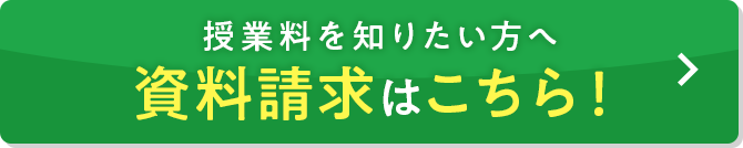 授業料を知りたい方へ資料請求はこちら！
