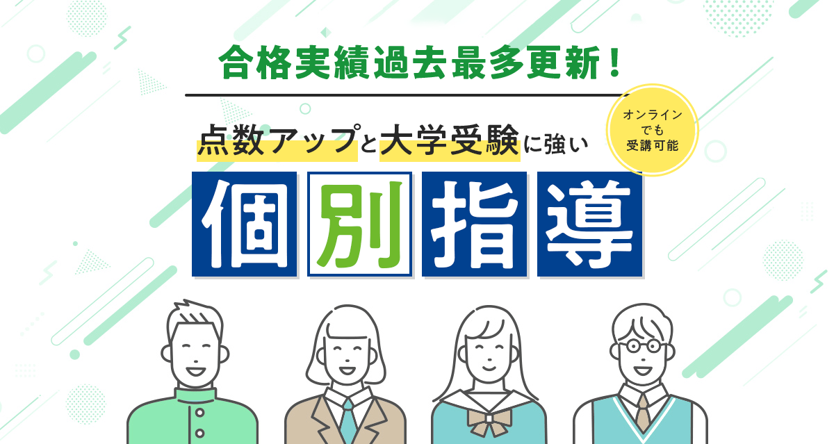 点数アップと大学受験に強い個別指導 オンラインでも受講可能