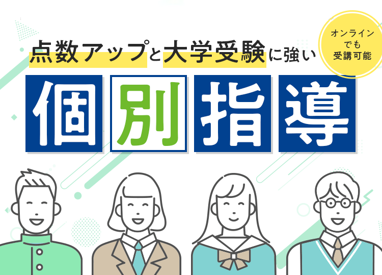 点数アップと大学受験に強い個別指導 オンラインでも受講可能
