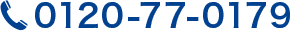 0120-77-0179