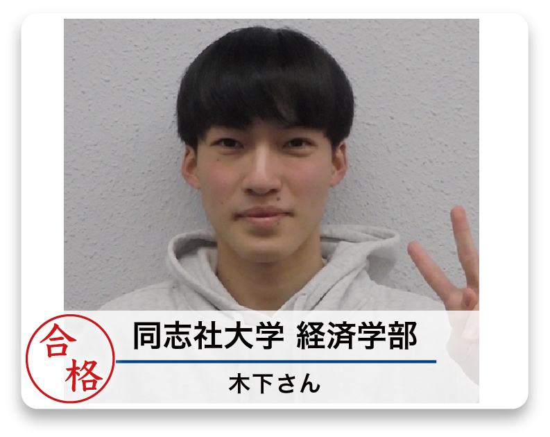 同志社大学 経済学部 木下さん