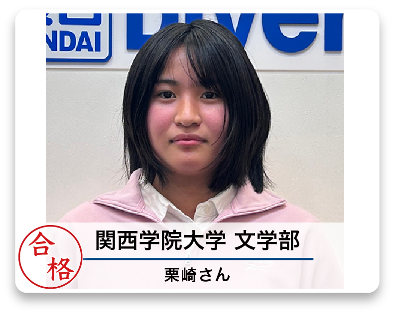 関西学院大学 文学部 栗崎さん