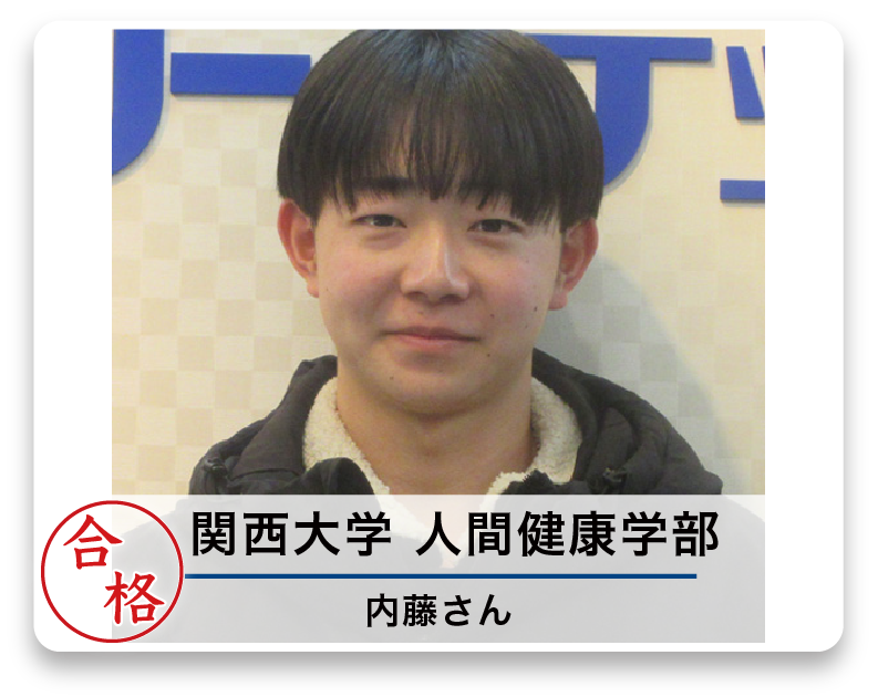 関西大学 人間健康学部 内藤さん