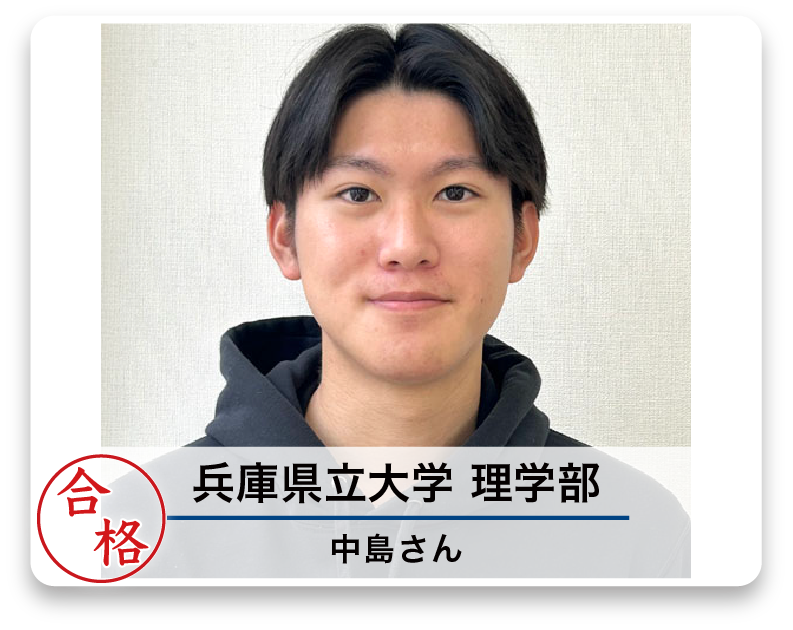 兵庫県立大学 理学部 中島さん