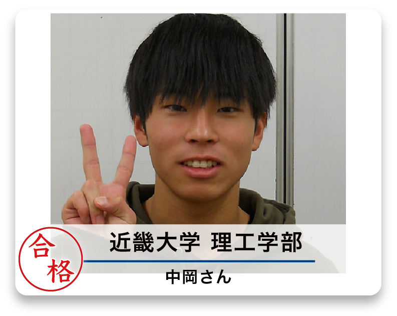 近畿大学 理工学部 中岡さん