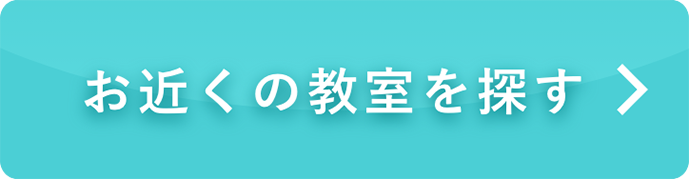 お近くの教室を探す