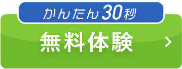 無料体験