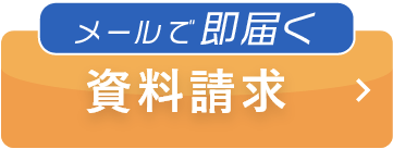 資料請求